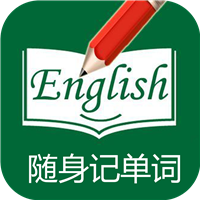 隨身記單詞