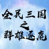 全民三國之群雄逐鹿