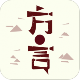 方言中華