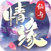 仙與情緣