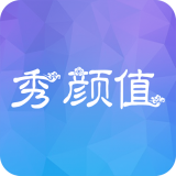秀顏值