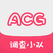 ACG調(diào)查小隊(duì)APP