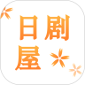 日劇屋