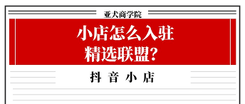 抖音精選聯(lián)盟怎么找