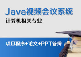 如何開發(fā)Java視頻會(huì)議系統(tǒng)