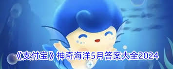 5.28支付寶神奇海洋答案是什么