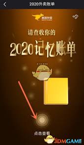 2020美團外賣年度賬單報告入口在哪
