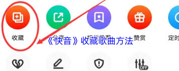 快音如何收藏歌曲