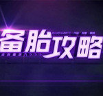 備胎攻略最新