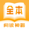 全本小書(shū)亭閱讀神器