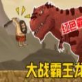 野蠻人歷險記手機版