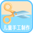 兒童手工制作