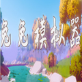 兔兔模擬器