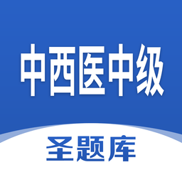 中西醫(yī)中級