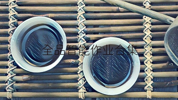 全品智能作業(yè)合集