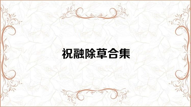 祝融除草合集