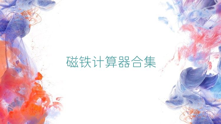 磁鐵計算器合集