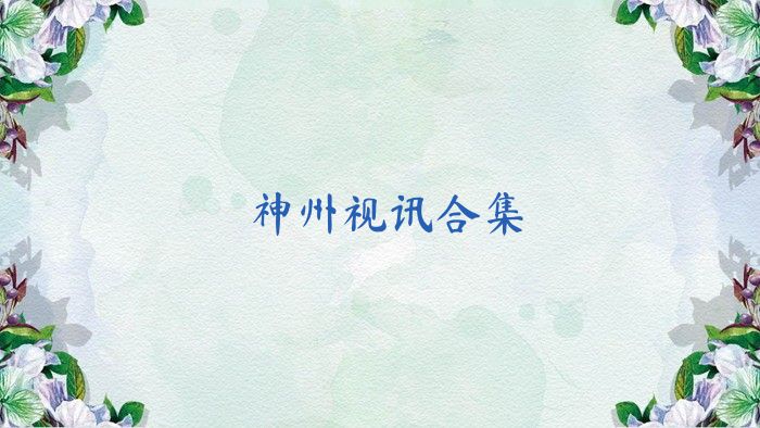 神州視訊合集