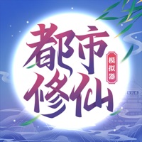 都市修仙模擬器蘋果版