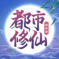 都市修仙模擬器內(nèi)置菜單