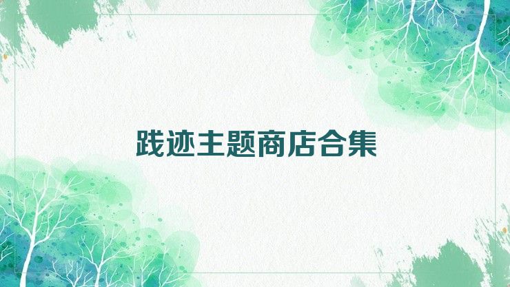 踐跡主題商店合集