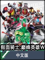 假面騎士:巔峰英雄W