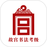 故宮書法考級