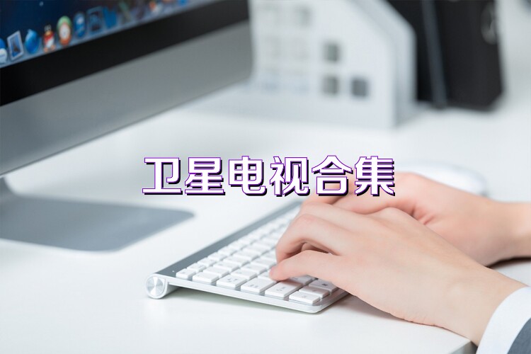 衛(wèi)星電視合集
