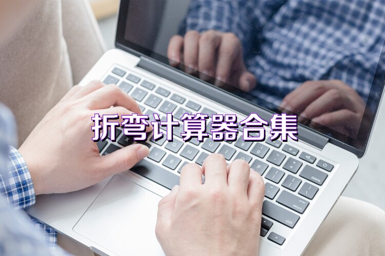 折彎計(jì)算器合集