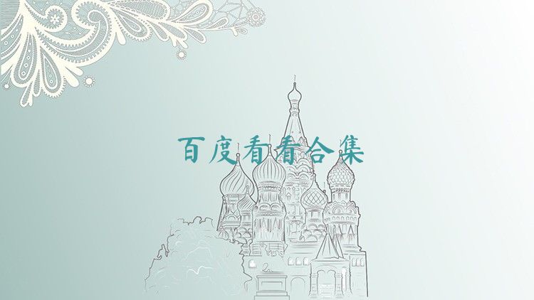 百度看看合集
