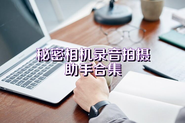 秘密相機(jī)錄音拍攝助手合集