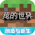 我的世界網(wǎng)易版手游