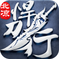 北涼悍刀行正版