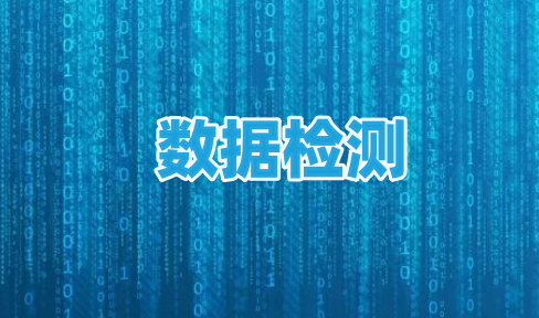 數(shù)據(jù)檢測(cè)