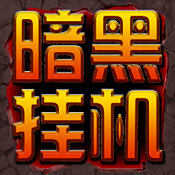 暗黑掛機