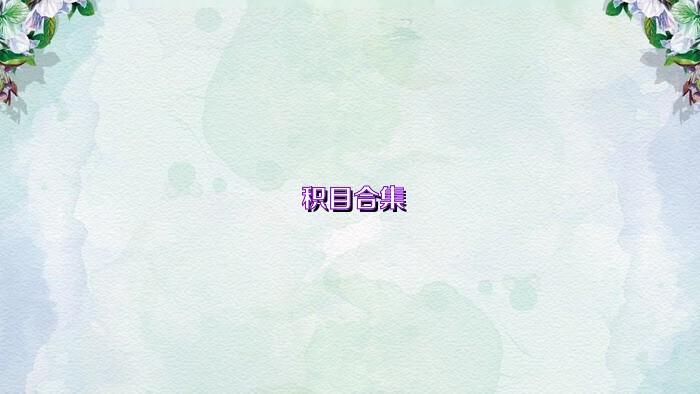 積目合集