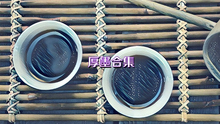 厚墨合集