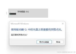 u盤插入后總是提示需要格式化