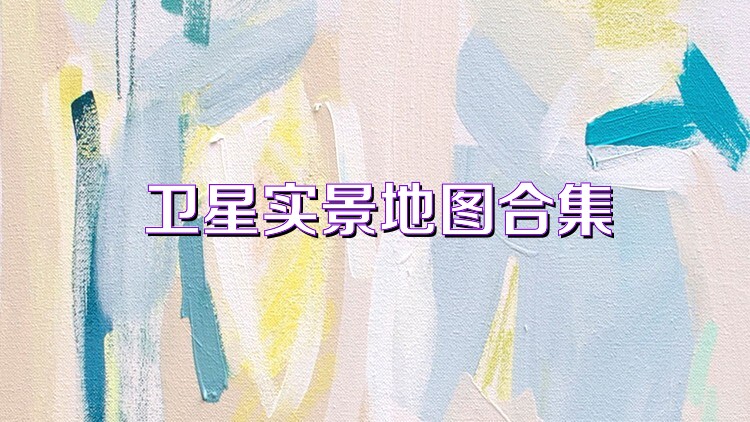 衛(wèi)星實景地圖合集