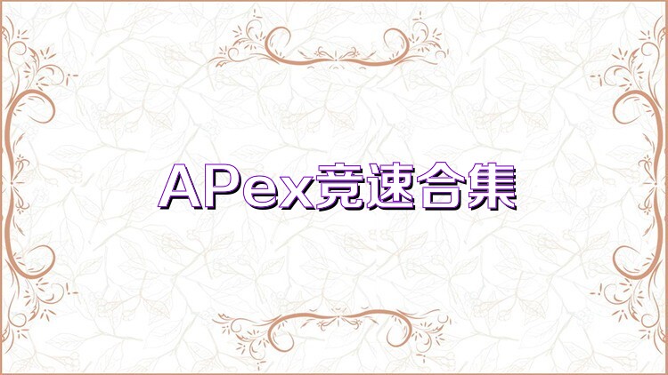 APex竞速合集