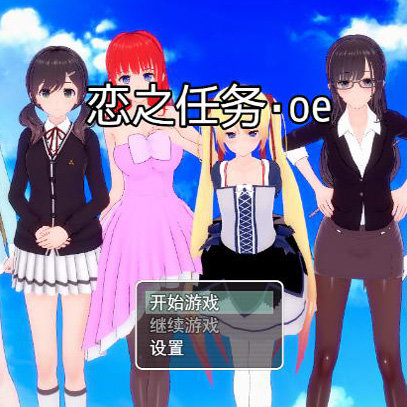 戀之任務(wù)OE