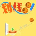 劃線球球中文版
