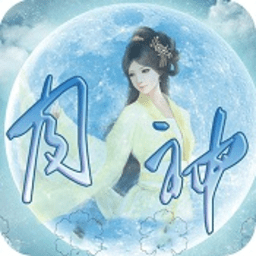 古風(fēng)仙俠之月神