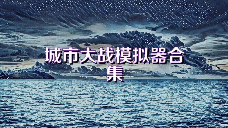 城市大战模拟器合集