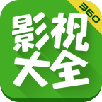 360影視大全播放器