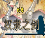 奴隸之劍2安卓直裝版