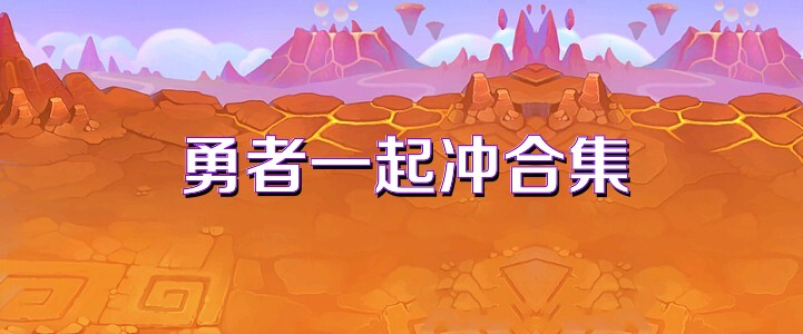勇者一起冲合集