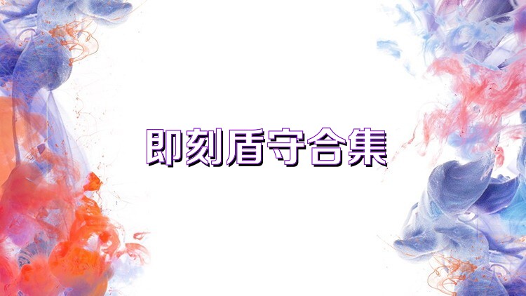 即刻盾守合集