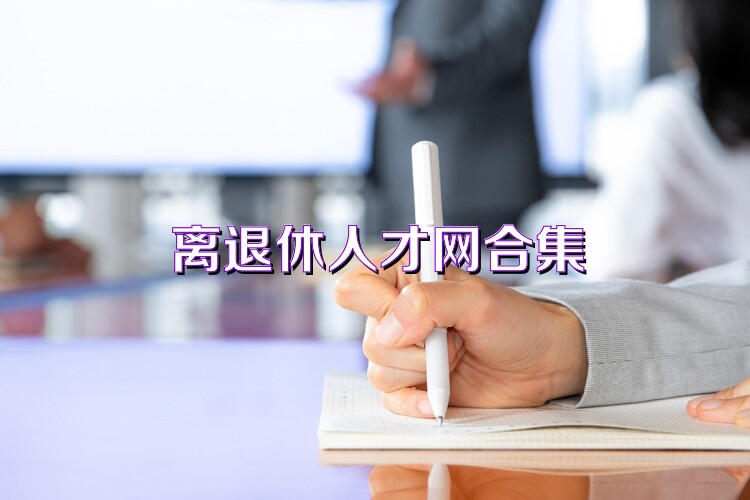 离退休人才网合集