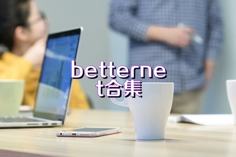 betternet合集